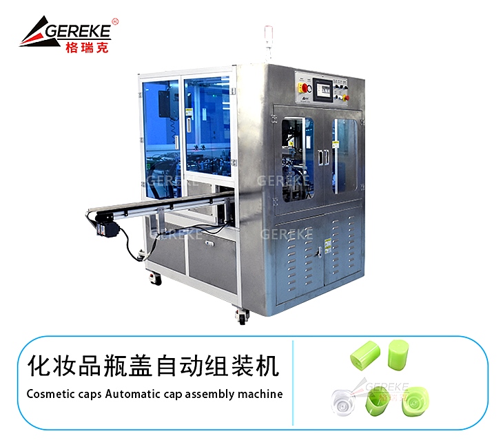 化妝品瓶蓋自動組裝機GRK-Y500 化妝品瓶蓋自動組裝機GRK-Y500