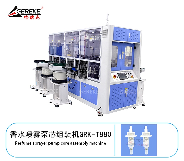 香水噴霧泵芯組裝機GRK-T880