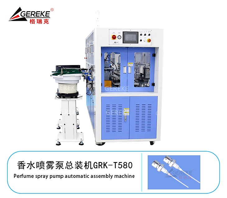 香水噴霧泵總裝機GRK-T580