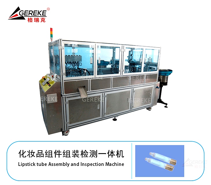 化妝品組件組裝檢測(cè)一體機(jī)