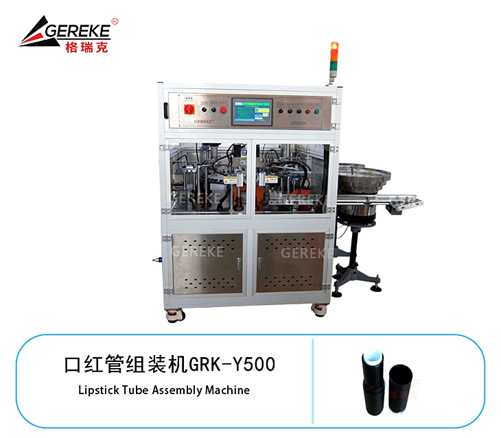 口紅管組裝機(jī)GRK-Y500