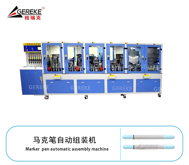 馬克筆自動組裝機GRK-L580-MK