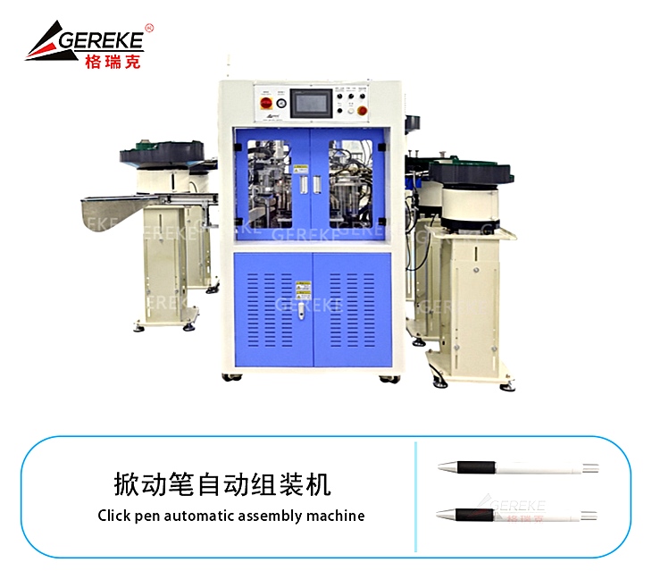 掀動(dòng)筆自動(dòng)組裝機(jī)GRK-T580-YZ