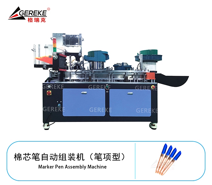 棉芯筆自動組裝機