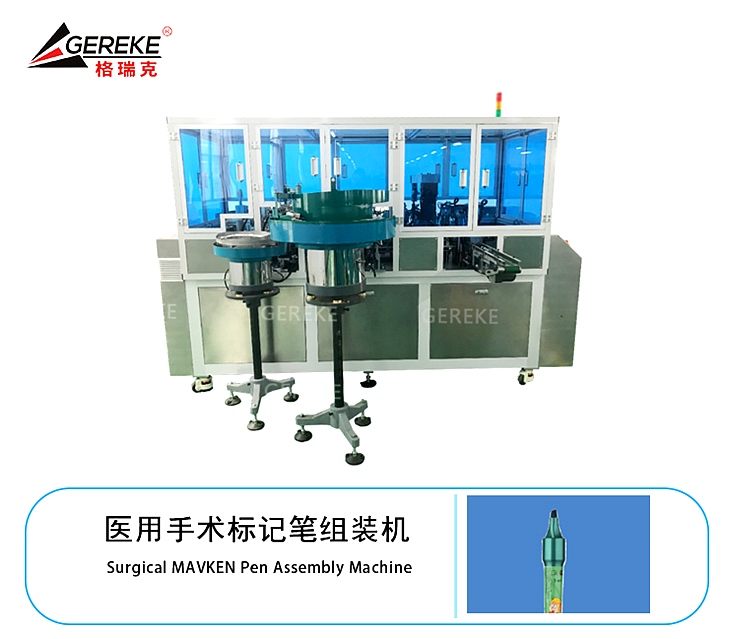 醫(yī)用手術(shù)標記筆組裝機GRK-T580