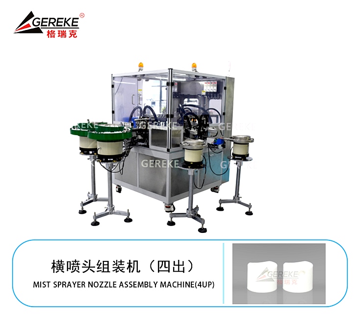 橫噴頭組裝機(jī)（四出）