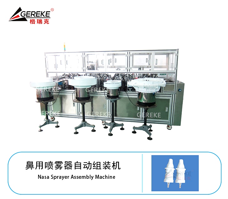 鼻用噴霧器自動組裝機