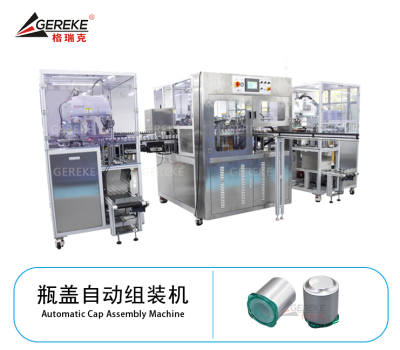 化妝品瓶蓋自動組裝機