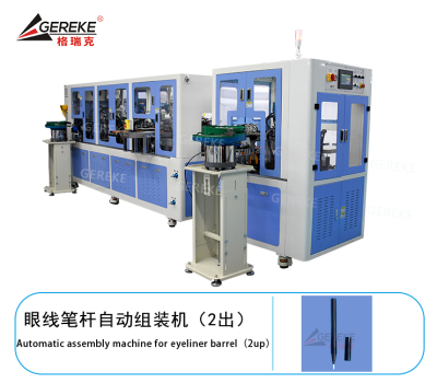 眼線筆桿自動組裝機（2出）GRK-T880