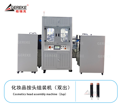 化妝品按頭組裝機（雙出）T880 GLS-013