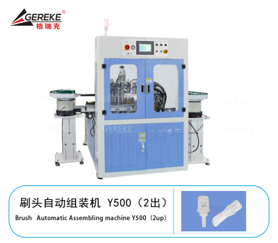 刷頭自動組裝機 Y500（2出）