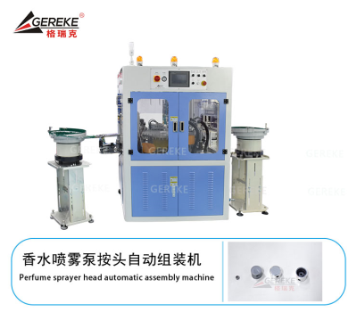香水噴霧泵按頭自動組裝機GRK-Y800
