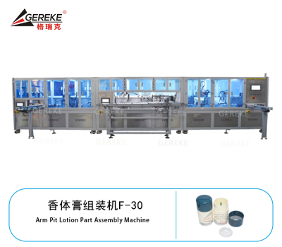 香體膏組裝機F-30
