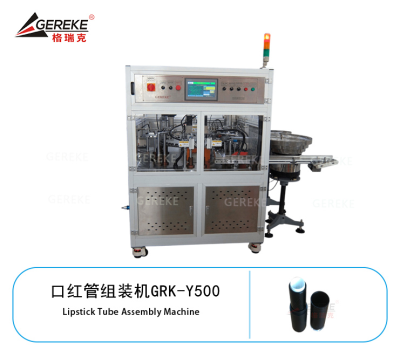 口紅管組裝機GRK-Y500