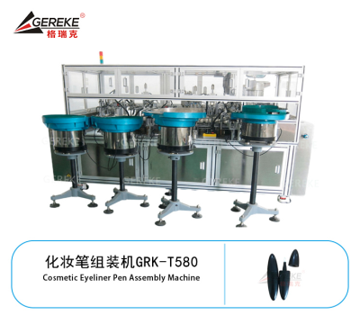 化妝筆組裝機GRK-T580
