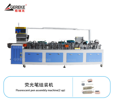 熒光筆組裝機GRK-L580