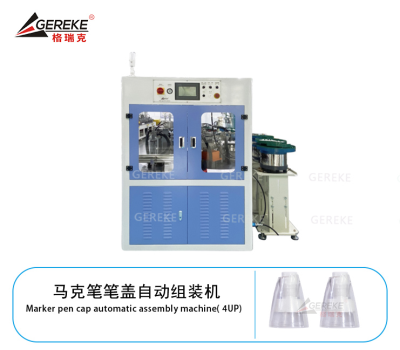 馬克筆筆蓋自動(dòng)組裝機(jī)