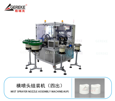 橫噴頭組裝機(jī)（四出）