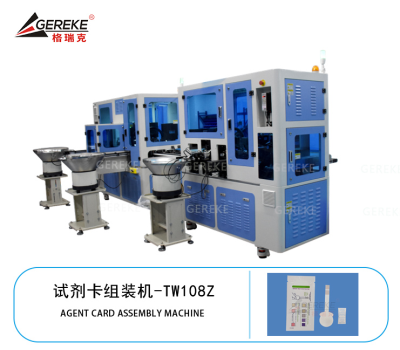 試劑卡組裝機(jī)