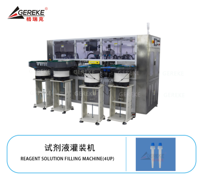 試劑液灌裝機(jī)GRK-T179