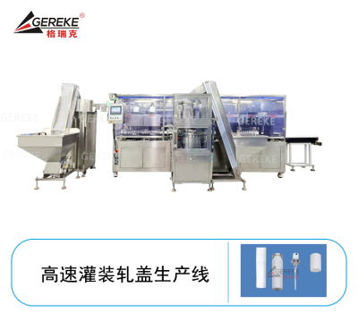 高速灌裝軋蓋生產(chǎn)線
